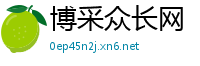 博采众长网